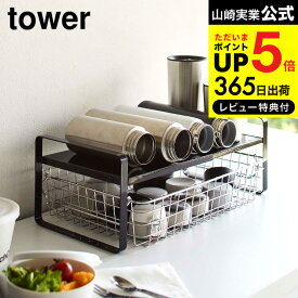 【あす楽14時まで対応 】[ キッチン 用品 伸縮収納ラック 2段 タワー ] 山崎実業 tower ホワイト/ブラック 5399 5400 送料無料 水筒 キッチンラック 調味料ラック スパイスラック 水筒スタンド 隙間収納 towerシリーズ