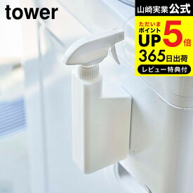 【あす楽14時まで対応 】送料無料 [ マグネットスプレーボトル タワー ] 山崎実業 公式 tower ホワイト/ブラック 5380 5381 / スプレーボトル 詰替 詰め替え 詰め替えボトル 詰替え用ボトル 洗剤 霧吹き 掃除 磁石 タワーシリーズ マグネット