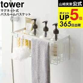 [ マグネットバスルームバスケット タワー ] 山崎実業 公式 tower マグネット お風呂 バスケット 5542 5543 / 浴室収納 ディスペンサー おもちゃ収納 かご 掃除用具 収納 磁石 壁面収納 浮かせる収納 デッドスペース タワーシリーズ JGS dej cpj 送料無料