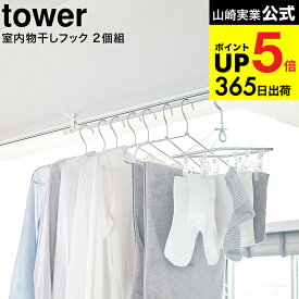 （土・日発送可） [ 室内物干しフック タワー 2個組 ] 山崎実業 tower ホワイト/ブラック 5621 5622 / 部屋干し 室内干し 窓枠 浴室扉 鴨居 取付 取り付け 洗濯物 タワーシリーズ JGS 最強配送 dej cpj 送料無料