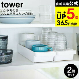 [ ハンドル付きスリムグラス＆マグ収納 タワー 2個セット ] 山崎実業 公式 tower ホワイト/ブラック 4708 4709 / グラス置き マグ置き キッチン収納 カトラリー コップ 調味料 収納 食器棚収納 シンプル おしゃれ タワーシリーズ キッチン 用品 JGS dej cpj 送料無料