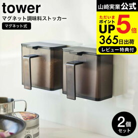 【あす楽14時まで対応 】[ マグネット調味料ストッカー タワー 2個セット ] 山崎実業 公式 tower ホワイト/ブラック 4817 4818 送料無料 / 調味料入れ 調味料ボトル 調味料ストッカー 磁石 壁面収納 キッチン 用品 収納 シンプル おしゃれ タワーシリーズ マグネット