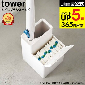 （土・日発送可） [ 替えブラシ収納付き流せるトイレブラシスタンド タワー ] 山崎実業 公式 tower トイレブラシ 収納 5722 5723 / トイレ収納 スリム トイレブラシ立て 掃除道具 タワーシリーズ JGS 最強配送 dej cpj 送料無料