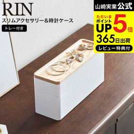 全品ポイントUP中！（土・日発送可）送料無料 [ トレー付きスリムアクセサリー＆時計ケース リン ] 山崎実業 RIN ブラウン/ナチュラル 5812 5813 / アクセサリーケース 指輪 ネックレス ピアス 時計 クッション アクセサリー入れ JGS 最強配送 dej