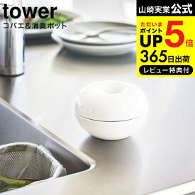 全品ポイントUP中！送料無料 [ コバエ&消臭 ポット タワー ] 山崎実業 tower ホワイト/ブラック 5740 5741 / コバエ 虫よけ 虫除け 消臭ポット 消臭剤 蚊取り お香立て 蚊取り線香 お香 オブジェ エントランス 玄関 陶器 モダン インテリア タワーシリーズ JGS 最強配送 dej
