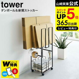 【あす楽14時まで対応 】[ ダンボール＆新聞ストッカー タワー ] 山崎実業 tower ホワイト/ブラック 5758 5759 送料無料 / 段ボール 新聞紙 収納 ラック 資源ゴミ 分別 キャスター トレー フック タワーシリーズ