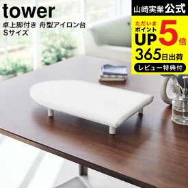 （土・日発送可） [ 卓上脚付き 舟型アイロン台 タワー S ] 山崎実業 tower ホワイト/ブラック 5787 5788 / 卓上 コンパクト 脚付き アイロン台 タワーシリーズ JGS 最強配送 dej cpj 送料無料