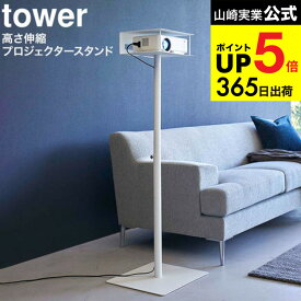 [ 高さ伸縮プロジェクタースタンド タワー ] 山崎実業 tower ホワイト/ブラック 6027 6028 / プロジェクター リモコン パソコン 収納 ホームシアター リビング 寝室 フック付き 高さ調節可能 タワーシリーズ JGS 最強配送 dej cpj 送料無料