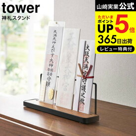 【あす楽14時まで対応 】[ 神札スタンド タワー ] 山崎実業 tower ホワイト/ブラック 5834 5835 送料無料 / 神札 お札 御札立て 御守り お守り 簡易神棚 神棚 置き型 木目調 神具 破魔矢 参拝 神社 リビング シンプル モダン タワーシリーズ