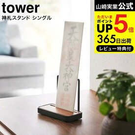 【あす楽14時まで対応 】[ 神札スタンド タワー シングル ] 山崎実業 tower ホワイト/ブラック 5836 5837 送料無料 / 神札 お札 御札立て 御守り お守り 簡易神棚 神棚 置き型 木目調 神具 破魔矢 参拝 神社 リビング シンプル モダン タワーシリーズ