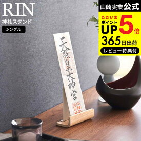 【あす楽14時まで対応 】[ 神札スタンド リン シングル ] 山崎実業 RIN ブラウン/ナチュラル 6143 6144 送料無料 / お札 御札立て 御守り お守り 簡易神棚 神棚 置き型 一枚用 木目調 神具 参拝 神社 リビング シンプル モダン タワーシリーズ