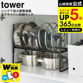 [ シンク下高さ調整鍋蓋＆フライパン収納ラック 2段 タワー ] 山崎実業 公式 tower ホワイト/ブラック 5593 5594 送料無料 / シンク下収納 フライパン収納 鍋 フタ 蓋 フライパン キッチン収納 収納ラック 仕切り デッドスペース 収納 タワーシリーズ キッチン 用品