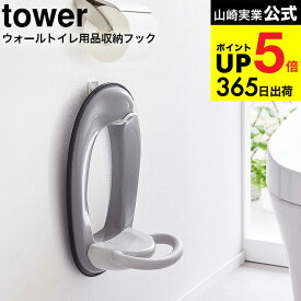 [ ウォールトイレ用品収納フック タワー ] 山崎実業 公式 tower ホワイト/ブラック 6013 6014 / 補助便座 便座カバー 収納 スプレーボトル トイレブラシ 掃除用品 浮かせて収納 タワーシリーズ JGS 最強配送 dej cpj 送料無料