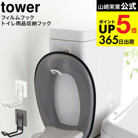 [ フィルムフックトイレ用品収納フック タワー ] 山崎実業 公式 tower ホワイト/ブラック 5991 5992/ トイレ 補助便座 便座カバー トイレ洗剤 トイレブラシ フロアワイパー 収納 トイレ収納 省スペース トイレタンク 浮かせて収納 タワーシリーズ JGS dej cpj 送料無料