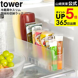 [ 冷蔵庫中スリム調味料収納ラック タワー ] 山崎実業 tower ホワイト/ブラック 8107 8108 / 冷蔵庫内 スリムラック チューブ 調味料 スリム収納 ドアポケット収納 可動式 仕切り板 高さ調節 整理整頓 デッドスペース タワーシリーズ JGS 最強配送 dej cpj 送料無料