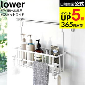 [ 引っ掛けバスルームバスケット タワー ワイド ] 山崎実業 公式 tower ホワイト/ブラック 6617 6618 / 浴室収納 お風呂 浴室バー タオルバー 浴室扉 ディスペンサー チューブ おもちゃ収納 ワイドバスケット 掃除用品 壁面収納 JGS dej cpj 送料無料