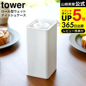 [ ロール型ウェットティッシュケース タワー ] 山崎実業 公式 tower ホワイト/ブラック 6502 6503 送料無料 / ウェットティッシュケース ロールタイプ ウェットティッシュ 除菌シート 密閉 保湿 袋ごと 詰め替え リビング ダイニング 洗面所 パウダールーム