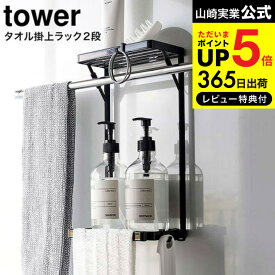 【あす楽14時まで対応 】[ タオル掛け上ラック タワー 2段 ] 山崎実業 tower ホワイト/ブラック 6625 6626 送料無料 / バスルーム 洗面所 ランドリー 浴室棚 トイレ 棚 収納 お風呂 ラック タオルハンガー 差し込むだけ フック ボトル 洗剤 小物 壁面収納