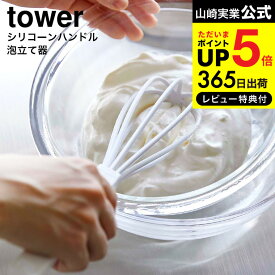 【あす楽14時まで対応 】[ シリコーンハンドル 泡立て器 タワー ] 山崎実業 tower キッチン 用品 送料無料 6362 6363 ホワイト ブラック / 泡だて器 シリコン ホイッパー ナイロン製 食洗機対応 調理器具 キッチンツール タワーシリーズ yamazaki