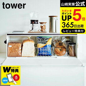 【あす楽14時まで対応 】【選べる特典付き】[ ブレッドケース タワー ワイド ] 山崎実業 tower ホワイト/ブラック 3022 3023 送料無料 / パンケース 食パン パン入れ 食パン入れ お菓子 調味料 収納 キッチンカウンター キッチン収納 トースターラック ケトル キッチン 用品