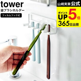 [ フィルムフック 歯ブラシホルダー タワー 5連 ] 山崎実業 公式 tower ホワイト/ブラック 4520 4521 / ハブラシ 5本 吊り下げ 収納 歯ブラシ立て 歯ブラシ置き スタンド ホルダー 歯ブラシ 浮かせる収納 清潔 掃除 洗面 デッドスペース JGS 最強配送 dej cpj 送料無料
