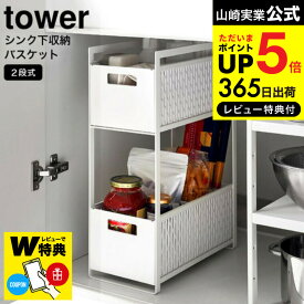 送料無料 【レビューでW特典】[ シンク下収納バスケット タワー 2段 ] 山崎実業 tower 5218 5219 / シンク下収納 キッチン収納ラック 収納棚 キッチン 用品 シンク下 洗面台下 洗面 サニタリー 整理 調味料 缶詰 ペットボトル 食品 保存 洗剤 掃除道具 JGS 最強配送 dej