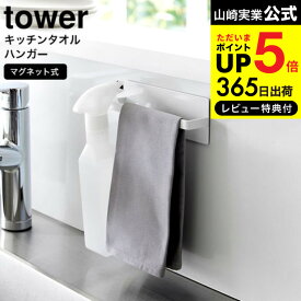 送料無料 [ マグネットキッチンタオルハンガー タワー ] 山崎実業 公式 tower ホワイト ブラック 3648 3649 / タオル掛け ふきん掛け タオルハンガー タオルホルダー 布巾ハンガー スプレーフック マグネット収納 冷蔵庫 洗濯機 キッチン 用品 JGS 最強配送 dej