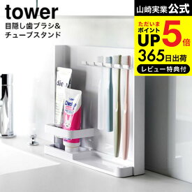 【あす楽14時まで対応 】[ 目隠し歯ブラシ&チューブスタンドタワー ] 山崎実業 tower 送料無料 3505 3506 ホワイト ブラック / 歯ブラシスタンド 歯ブラシ立て 歯ブラシホルダー トゥーススタンド 吊り下げ 浮かせる収納 タワーシリーズ yamazaki