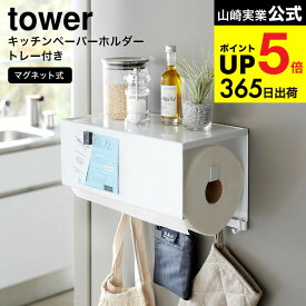 [ マグネットトレー付きキッチンペーパーホルダー タワー ] 山崎実業 公式 tower キッチン 用品 4098 4099 ホワイト ブラック / 冷蔵庫横 磁石 小物 調味料 フック付き 浮かせる収納 タワーシリーズ yamazaki JGS 最強配送 dej cpj 送料無料