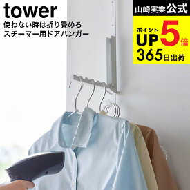 （土・日発送可） [ 使わない時は折り畳める衣類スチーマー用ドアハンガー タワー ] 山崎実業 公式 tower 収納 4328 4329 ホワイト ブラック / 折り畳みドアハンガー 折りたたみ リビング クローゼット 壁面収納 折り戸 開き戸 JGS 最強配送 dej cpj 送料無料