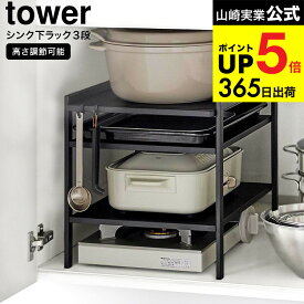 [ 高さ調節シンク下ラック タワー 3段 ] 山崎実業 tower キッチン 用品 2011 2012 ホワイト ブラック / 収納棚 流し台下 洗面台下 キッチン収納 可動棚 フック付き スチールラック タワーシリーズ yamazaki JGS 最強配送 dej cpj 送料無料