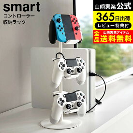 （土・日発送可）送料無料 [ ゲームコントローラー収納ラック スマート ] 山崎実業 公式 smart 5088 5089 ホワイト ブラック / ゲーム機 収納 コントローラー ゲームパッド ヘッドセット ヘッドホン ジョイコン Switch PS4 PS5 yamazaki JGS 最強配送 dej