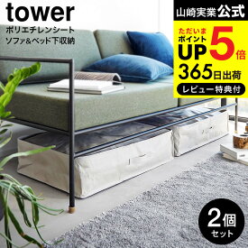 [ ポリエチレンシート ソファ&ベッド下収納ケース タワー 2個組 ] 山崎実業 公式 tower 収納 送料無料 1915 1916 ライトグレー ブラック / 容量55L 水拭き可能 クローゼット 毛布 タオルケット 洋服 タワーシリーズ