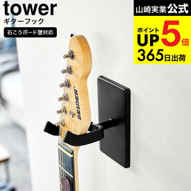 [ ウォールギターフック タワー 石こうボード壁対応 ] 山崎実業 公式 tower 収納 1925 1926 ホワイト ブラック / ギターハンガー ギター スタンド ベース 吊り下げ 壁 壁面 壁面収納 浮かせる収納 おしゃれ アコースティックギター JGS 最強配送 dej cpj 送料無料