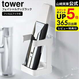 （土・日発送可）送料無料 [ フィルムフックフェイシャルグッズ収納ラック タワー ] 山崎実業 公式 tower 1670 1671 ホワイト ブラック / 洗面 洗面台 収納 シェーバー 美顔器 小物収納 鏡 パネル 貼り付け yamazaki JGS 最強配送 dej cpj