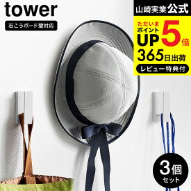 全品ポイントUP中！[ ウォールフック タワー 3個組 石こうボード壁対応 ] 山崎実業 tower 1688 1689 ホワイト ブラック 送料無料 / 壁面 フック 壁掛け 帽子 カバン 鞄 鍵 壁面収納 カーテンタッセルかけ リビング 玄関 JGS 最強配送 dej