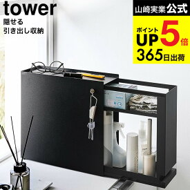 [ 隠せる引き出し収納 タワー ] 山崎実業 公式 tower 1428 1429 ホワイト ブラック / 収納ラック 玄関収納 キッチン収納 調味料収納 洗面 リビング 収納 隠す収納 yamazaki タワーシリーズ JGS dej cpj 送料無料