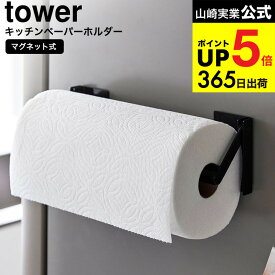 （土・日発送可） [ 片手でカットマグネット挟み込み式キッチンペーパーホルダー タワー ] 山崎実業 公式 tower 1450 1451 ホワイト ブラック / キッチンペーパー ロール 冷蔵庫横 キッチンパネル タワーシリーズ yamazaki JGS dej cpj 送料無料