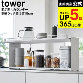 [ 前が開くキッチンカウンター上収納ラック タワー D15 ] 山崎実業 公式 tower 1452 1453 ホワイト ブラック / キッチンカウンター 収納 調味料収納 家電ラック 奥行き17.7cm タワーシリーズ JGS dej cpj 送料無料