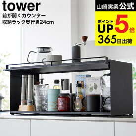 [ 前が開くキッチンカウンター上収納ラック タワー D24 ] 山崎実業 公式 tower 1454 1455 ホワイト ブラック / キッチンカウンター 収納 調味料収納 家電ラック 奥行き26.7cm タワーシリーズ JGS dej cpj 送料無料