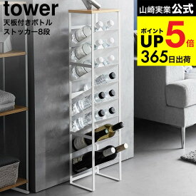 [ 天板付きボトルストッカー タワー 8段 ] 山崎実業 公式 tower 1491 1492 ホワイト ブラック / ボトルラック ワゴン ペットボトル ワイン キッチンリビング 収納 隙間収納 縦型 yamazaki タワーシリーズ JGS dej cpj 送料無料