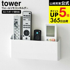 [ ウォールリモコンホルダー タワー 石こうボード壁対応 ] 山崎実業 公式 tower 1678 1679 ホワイト ブラック / リモコンラック リモコン立て 携帯 スマホ 仕切り 浮かせる収納 壁面収納 タワーシリーズ yamazaki JGS dej cpj 送料無料