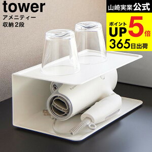 [ �A���j�e�B�[���[ �^���[ 2�i ] �R����� ���� tower 10092 10093 �z���C�g �u���b�N / ���ʑ� ���ʏ� �T�j�^���[���[�� ���[ �h���C���[ �R�b�v �X�L���P�A �O�b�Y ���� ���b�N �g���[ yamazaki �^��