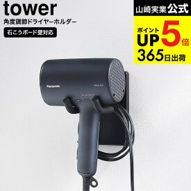 [ ウォール角度調節ドライヤーホルダー タワー 石こうボード壁対応 ] 山崎実業 公式 tower 10104 10105 ホワイト ブラック / ドライヤースタンド ハンズフリー 固定 洗面所 洗面台 収納 壁掛け yamazaki JGS dej cpj 送料無料