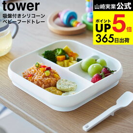 [ 吸盤付きシリコーンベビーフードトレー タワー ] 山崎実業 公式 tower 10049 10050 ホワイト ブラック / プレート お皿 ベビー食器 子供用食器 食洗機 電子レンジ 冷凍 対応 タワーシリーズ yamazaki JGS dej cpj 送料無料