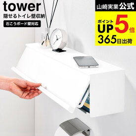 [ ウォール隠せるトイレ壁収納 タワー 石こうボード壁対応 ] 山崎実業 公式 tower 10068 10069 ホワイト ブラック / 幅60cm トイレ ラック 壁掛け トイレットペーパー トイレ用品 yamazaki JGS dej cpj 送料無料