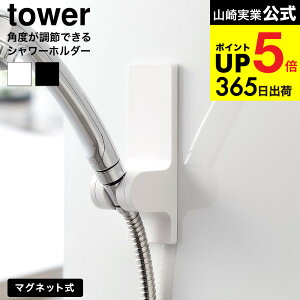 [ �p�x�����߂ł���}�O�l�b�g�V�����[�z���_�[ �^���[ ] �R����� tower 10286 10287 �z���C�g �u���b�N �������� / 3�i�K �p�x���� �V�����[�t�b�N �V�����[�w�b�h �����C �o�X���[�� �^���[�V��