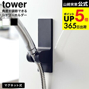 [ �p�x�����߂ł���}�O�l�b�g�V�����[�z���_�[ �^���[ ] �R����� tower 10286 10287 �z���C�g �u���b�N �������� / 3�i�K �p�x���� �V�����[�t�b�N �V�����[�w�b�h �����C �o�X���[�� �^���[�V��