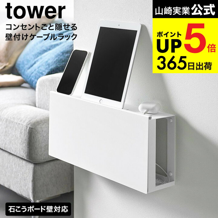 楽天市場】[ コンセントごと隠せる壁付けケーブルラック タワー ] 山崎 