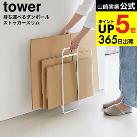 [ 持ち運べるダンボールストッカー タワー スリム ] 山崎実業 公式 tower 10589 10590 ホワイト ブラック 送料無料 / 段ボールストッカー 収納 ダンボール置き 段ボール入れ 持ち運び 資源ゴミ 分別 玄関 車 yamazaki JGS dej cpj